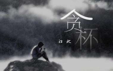 贪杯吉他谱_封面