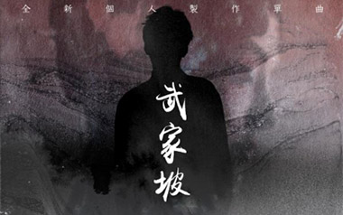 武家坡吉他谱_封面