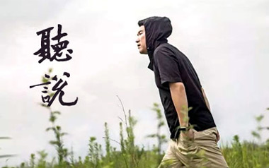 听说吉他谱_封面
