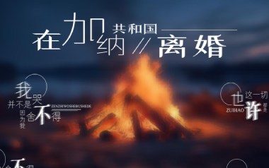 在加纳共和国离婚吉他谱