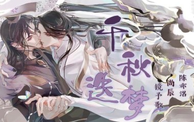 千秋迭梦吉他谱_封面