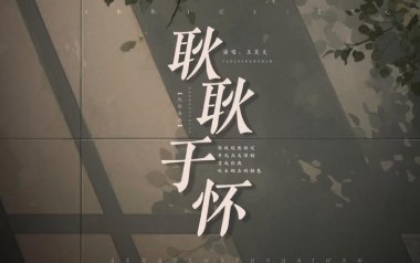 耿耿于怀吉他谱_封面