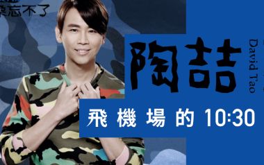 飞机场的10:30吉他谱_封面