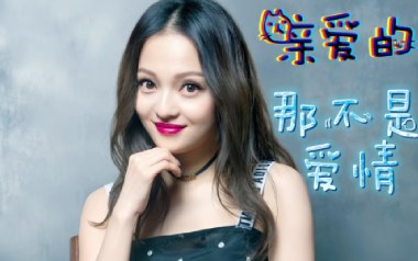 亲爱的那不是爱情吉他谱_封面