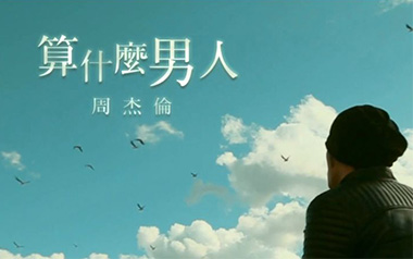 算什么男人吉他谱_封面