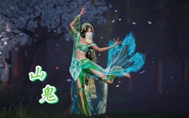山鬼吉他谱