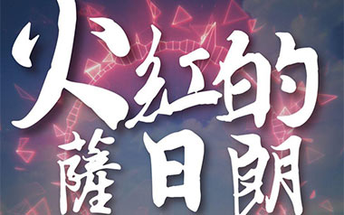 火红的萨日朗吉他谱_封面