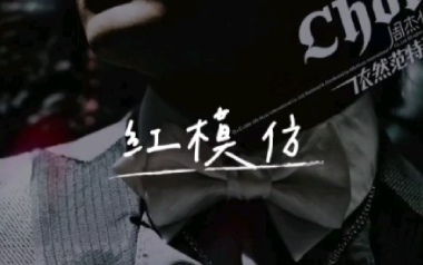 红模仿吉他谱_封面