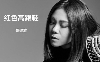 红色高跟鞋吉他谱_封面