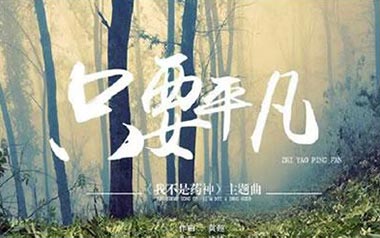 只要平凡吉他谱_封面