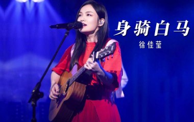 身骑白马吉他谱