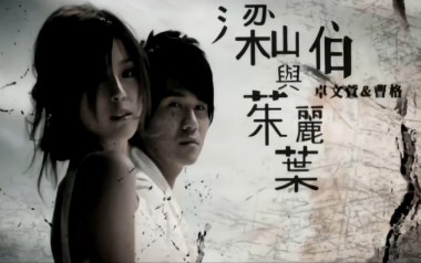 梁山伯与茱丽叶吉他谱_封面