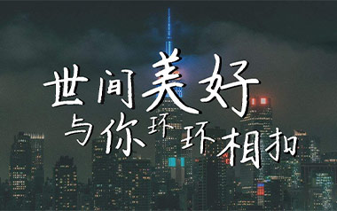世间美好与你环环相扣吉他谱_封面