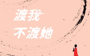 渡我不渡她吉他谱_封面