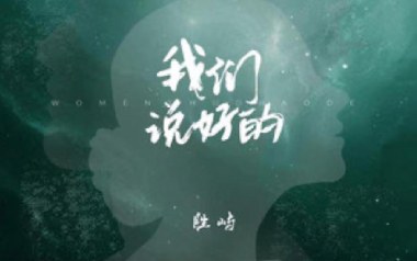 我们说好的吉他谱