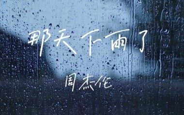 那天下雨了吉他谱_封面