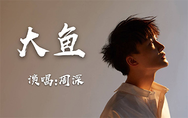 大鱼吉他谱_封面
