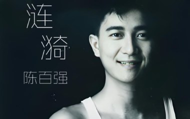 涟漪吉他谱_封面