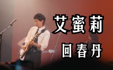 艾蜜莉吉他谱