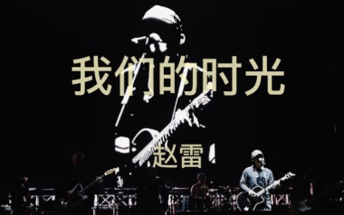 我们的时光吉他谱_封面