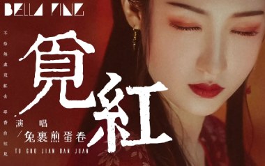 觅红吉他谱_封面