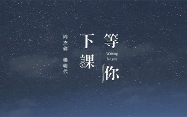 等你下课吉他谱_封面
