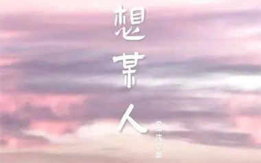 想某人吉他谱_封面