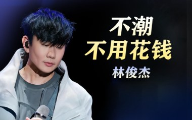 不潮不用花钱吉他谱_封面