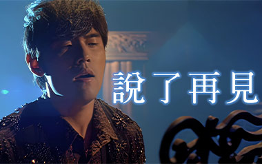 说了再见吉他谱_封面