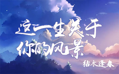 这一生关于你的风景吉他谱