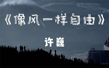 像风一样自由吉他谱