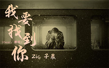 我要找到你吉他谱_封面