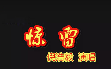 惊雷吉他谱_封面