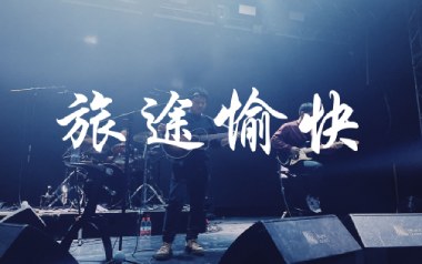 旅途愉快吉他谱_封面