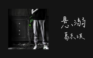 悬溺吉他谱