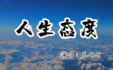 人生态度吉他谱