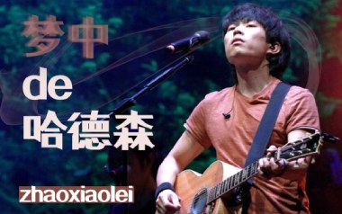 梦中的哈德森吉他谱_封面