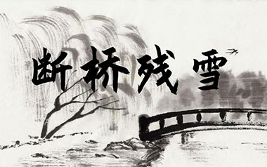 断桥残雪吉他谱