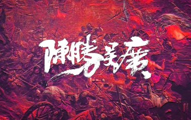陈胜吴广吉他谱