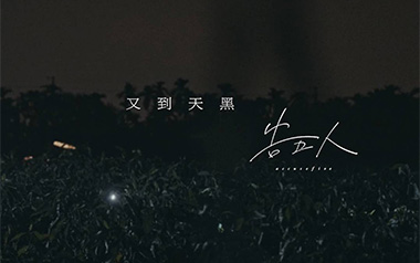 又到天黑吉他谱_封面
