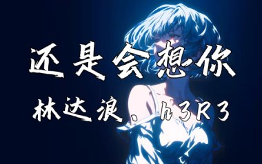 还是会想你吉他谱_封面