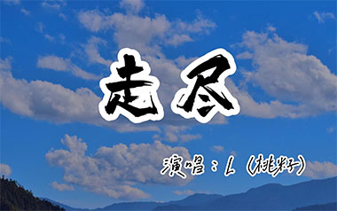 走尽吉他谱_封面