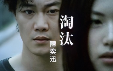 淘汰吉他谱_封面