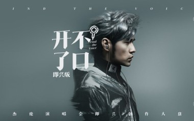 开不了口吉他谱_封面