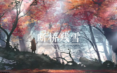 断桥残雪吉他谱_封面