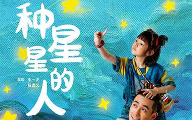 种星星的人吉他谱