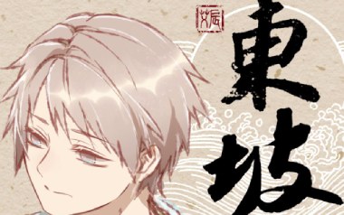 东坡吉他谱