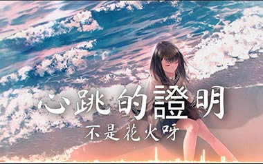 心跳的证明吉他谱