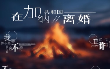 在加纳共和国离婚吉他谱_封面