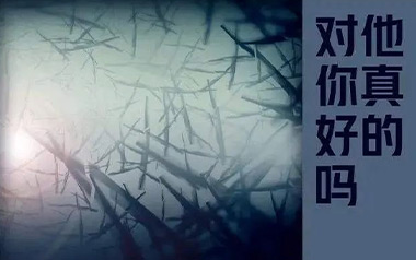 他真的对你好吗吉他谱